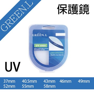 攝彩@格林爾 Green.L UV保護鏡，37mm、40.5mm、49mm、52mm、55mm、58mm【全壘打★APP下單 跨店最高20%點數回饋!!】
