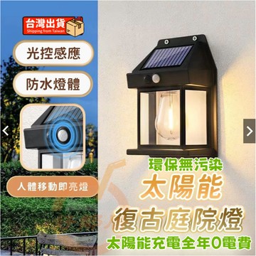 台南出貨 太陽能感應庭院燈 人體感應燈 四面發光 壁燈 省電 太陽能充電 智能光控 戶外防雨水太陽能燈 太陽能鎢絲壁掛燈