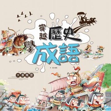 【電子書】穿越歷史學成語-大漢風雲