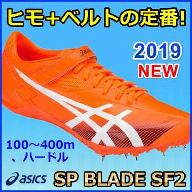 アシックススパイクSP BLADE SF2 25.5㎝【SteP限定色】アシックス陸上スパイク SP BLADE SF 2