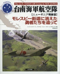 台南海軍航空隊 ニューギニア戦線篇 [本]