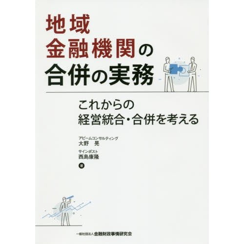 地域金融機関の合併の実務 大野晃