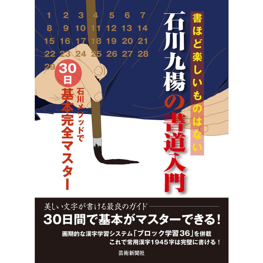 石川九楊の書道入門 石川メソッドで30日基本完全マスター 電子書籍版   著者:石川九楊