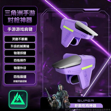 吃雞神器  三角洲外設遊戲手遊 四指輔助 開火無畏逆戰 高靈敏 物理按鍵 四指聯發 射擊輔助器