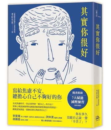 其實你很好：停止自我苛責，擁抱內在小孩，和死纏爛打的焦慮Say Goodbye！[二手書_良好]