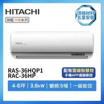 【HITACHI 日立】R32一級變頻冷暖4-6坪分離式冷氣RAS-36HQP1/RAC-36HP(首創頂極材料安裝)