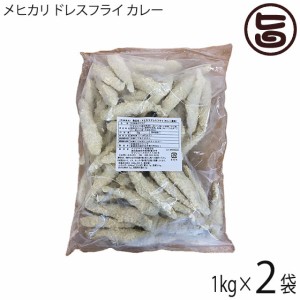 アジアマリン 高知県産 メヒカリ ドレスフライ カレー バラ凍結 1kg×2P 国産 高知県産 エソ 冷凍 惣菜