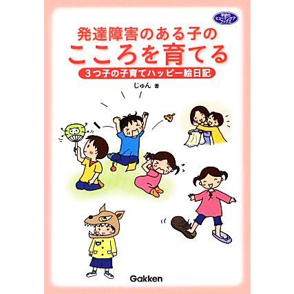 発達障害のある子のこころを育てる ３つ子の子育てハッピー絵日記 学研のヒューマンケアブックス／じゅん