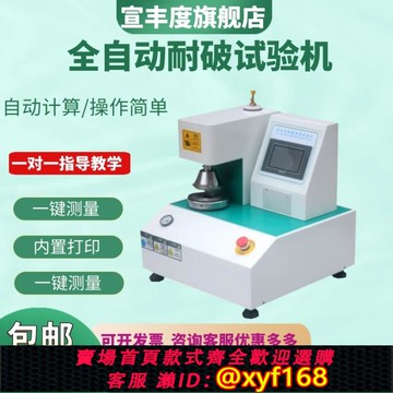 {可打統編 保固一年}宣豐度全自動耐破試驗機邊壓環壓試驗機紙箱打包箱破裂強度實驗機