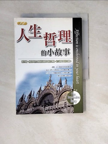 【書寶二手書T2／心靈成長_WPZ】人生哲理的小故事_鄭文晴