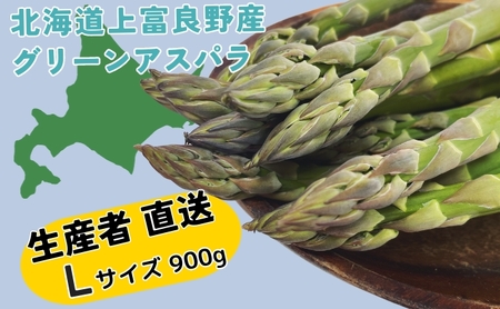 北海道 上富良野産 アスパラガス Lサイズ 900g アスパラ 上富良野町 令和6年発送 先行受付 野菜 やさい