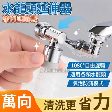 機械臂萬向水龍頭 1080° 旋轉出水轉接頭 2段調節 起泡器 雙出水節水器