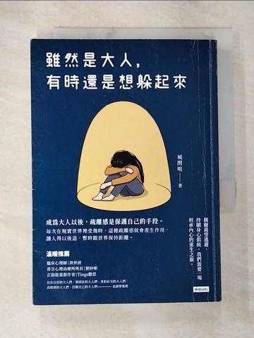 【書寶二手書T4／心理_AY9】雖然是大人，有時還是想躲起來_城閉喧