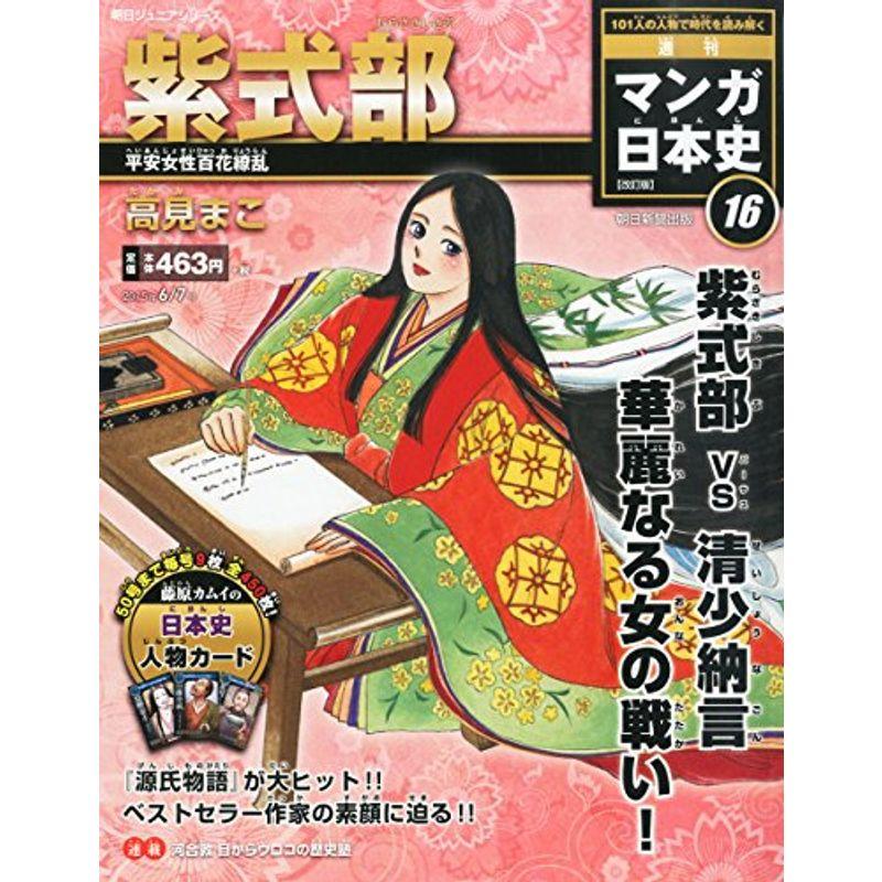 週刊ジュニアシリーズ 週刊マンガ日本史 改訂版 (16) 2015年 号 雑誌