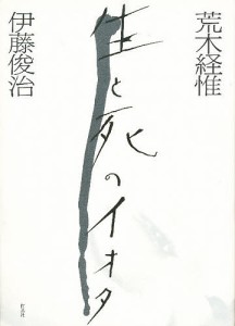 荒木経惟生と死のイオタ 荒木経惟 伊藤俊治