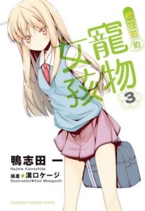 櫻花莊的寵物女孩（3）[二手書_全新]