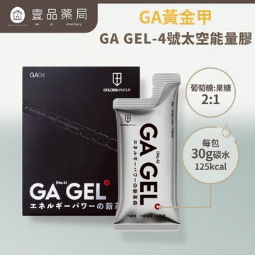 【GA黃金甲】4號太空能量膠 10包/盒 GA GEL 三鐵 馬拉松 指定補給 運動補給 能量補給【壹品藥局】