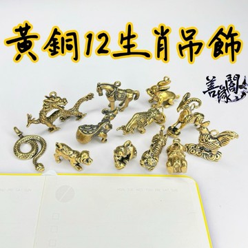 🔥過爐+在台現貨🔥12生肖 小銅件 生肖吊飾 銅生肖吊飾 鼠 牛 虎 兔 龍 蛇 馬 羊 猴 雞 狗 豬