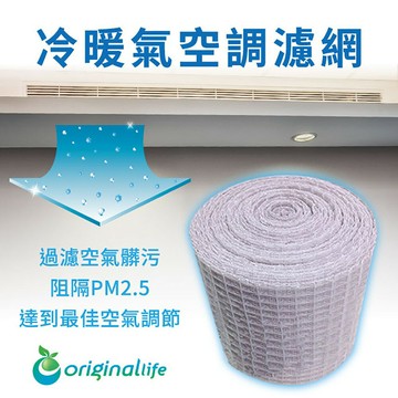 【Original Life】加強型-寬度14-15cm 長效可水洗 中央空調清淨網