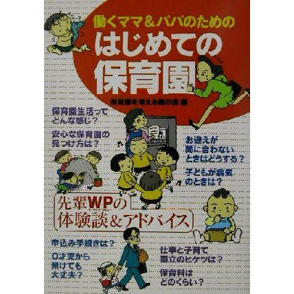 はじめての保育園 働くママ＆パパのための／保育園を考える親の会(編者)