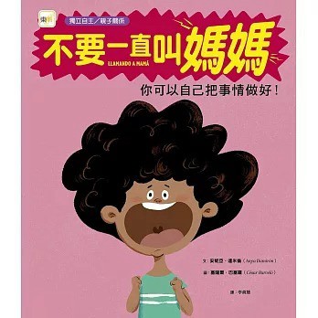 東雨_不要一直叫媽媽－你可以自己把事情做好！【品格教育繪本：獨立自主／解決問題】