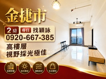 找穎詠專任A7體育大學站【金捷市】高樓景觀2房車｜桃園市龜山區樂善二路