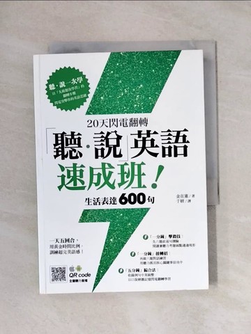 【書寶二手書T1／語言學習_X9T】20天閃電翻轉「聽．說」英語速成班！生活表達600句_金在憲,  于妍