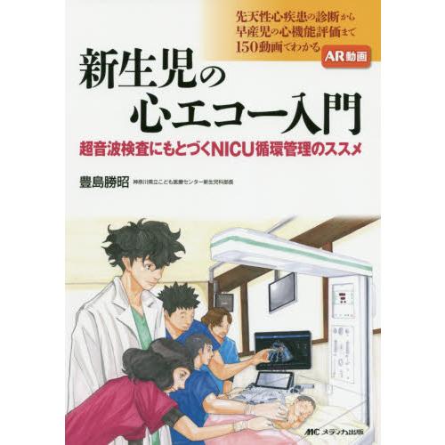 新生児の心エコー入門 超音波検査にもとづくNICU循環管理のススメ