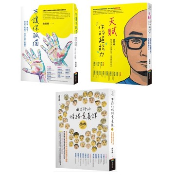 ◤近全新 曲老師 情商教養《不讓你孤獨／天賦就是你的超能力／曲老師的情緒素養課》張宏實｜商周