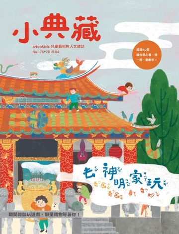 【電子書】小典藏ArtcoKids 4月號/2019 第176期