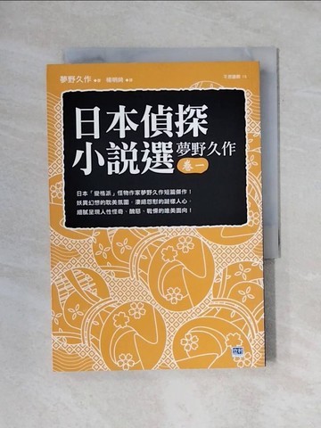 【書寶二手書T1／一般小說_X6R】日本偵探小說選：夢野久作（卷一）_夢野久作