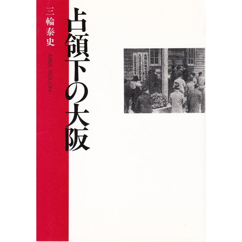 占領下の大阪 (大阪選書)