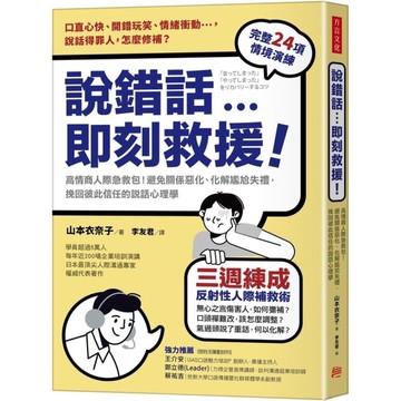 說錯話，即刻救援：高情商人際急救包！避免關係惡化、化解尷尬失禮，挽回彼此信任的說