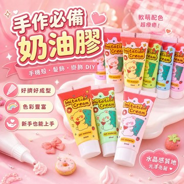 【台灣出貨】奶油膠｜奶油膠DIY手作｜咕卡裝飾材料｜奶油膠髮夾配件｜奶油膠相框佈置｜奶油手機殼裝飾用｜手作材料包