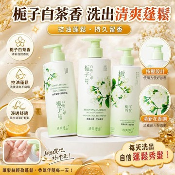 👑台灣48H出貨👑梔子花 白茶洗髮精 控油蓬鬆  持久留香 洗髮精 頭皮調理 洗髮乳 控油洗髮精 專業用香水洗髮精