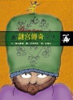 謎宮傳奇[二手書_良好]