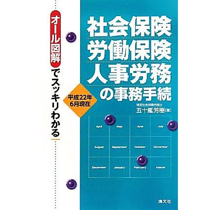 社会保険・労働保険・人事労務の事務手続 オール図解でスッキリわかる　平成２２年６月現在／五十嵐芳樹