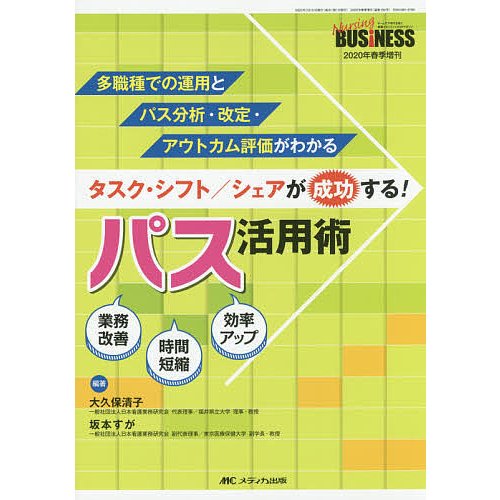 タスク・シフト シェアが成功する パス活用術 多職種での運用とパス分析・改定・アウトカム評価がわかる