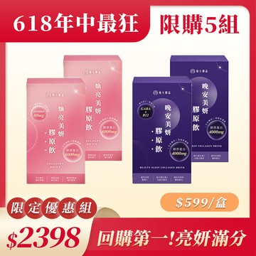 晚安美妍膠原飲 (夜膠原)-晚安美妍膠原飲*2盒+贈煥亮美妍膠原飲*2盒