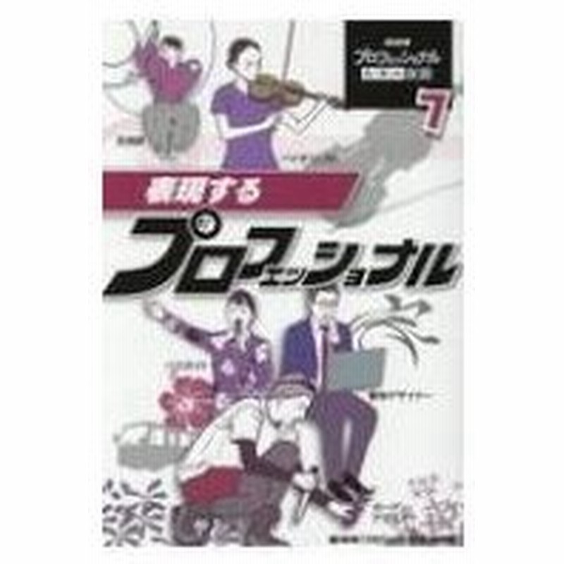 Nhkプロフェッショナル仕事の流儀 7 表現するプロフェッショナル Nhk プロフェッショナル 制作班 本 通販 Lineポイント最大0 5 Get Lineショッピング