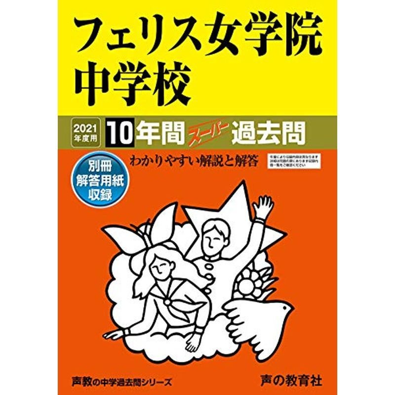 10フェリス女学院中学校 2021年度用 10年間スーパー過去問 (声教の中学過去問シリーズ)