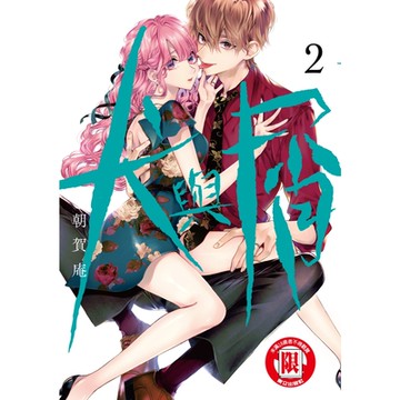 犬與屑 (2)_Readmoo 讀墨電子書