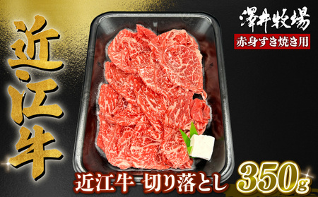 近江牛 赤身 すきやき用 約350g 肩ロース バラ モモ ウデ 黒毛和牛 切り落とし 牛肉 肉 ギフト すき焼き 自宅用 高級 黒毛和牛 国産 ふるさと納税 ブランド牛 三大和牛 和牛 冷凍 贈り物 内祝い 神戸牛 松阪牛 に並ぶ 日本三大和牛 滋賀県 竜王町 澤井牧場