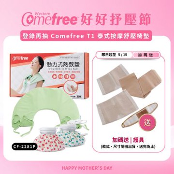 Comefree 乾濕兩用熱敷墊CF-2281P(肩頸用)+冰熱兩用熱敷袋(6吋)