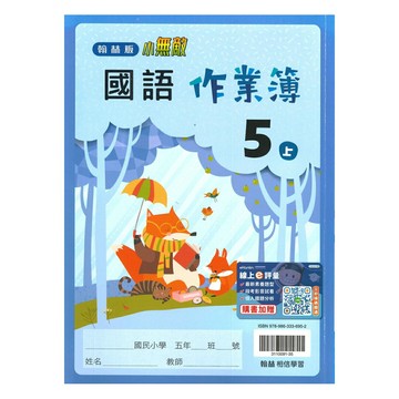 翰林國小作業簿國語5上