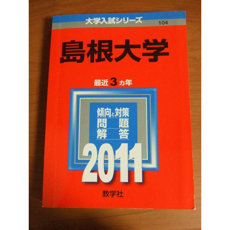 島根大学 (2011年版 大学入試シリーズ)