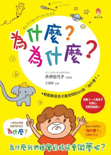 為什麼？為什麼？【二手書_良好】TAAZE讀冊生活