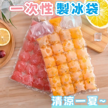 隔日到貨⚡一次性製冰袋 24格製冰袋 多格製冰袋 冰塊袋 製冰模具 製冰器 自封口 冰格 冰凍袋 冰塊 拋棄式 廚房用品