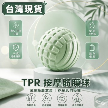 現貨隔日達🔥凸點筋膜球 45度黃金硬度 TPR可水洗 小巧隨身攜帶 深層按摩 足底按摩球 肩頸舒壓球 經絡按摩球 筋膜球