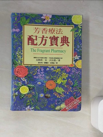 【書寶二手書T6／美容_WQ7】芳香療法配方寶典_原價700_瓦勒莉‧ 安‧沃伍德